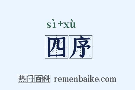 四序是什么意思的图片